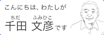 こんにちは、わたしが千田文彦です