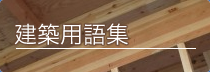 建築用語集