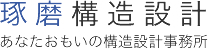 琢磨構造設計 あなた思いの構造設計事務所